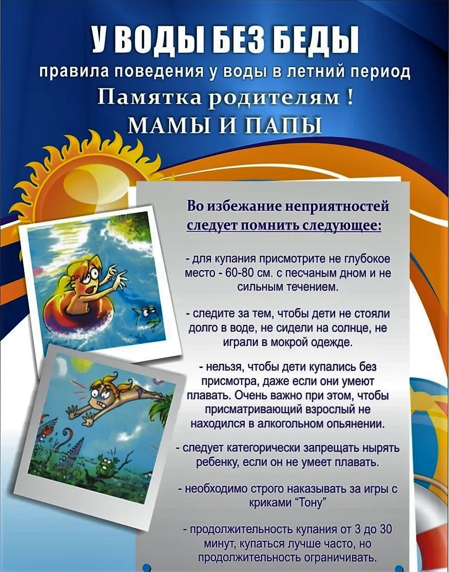 «У воды без беды» — лозунг безопасности, который напоминает о правилах безопасного пове...