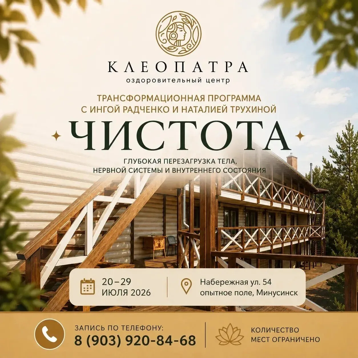 ✨ «ЧИСТОТА» — трансформационная программа центра «Клеопатра» и ретрита «Медуза» Инги Ра...