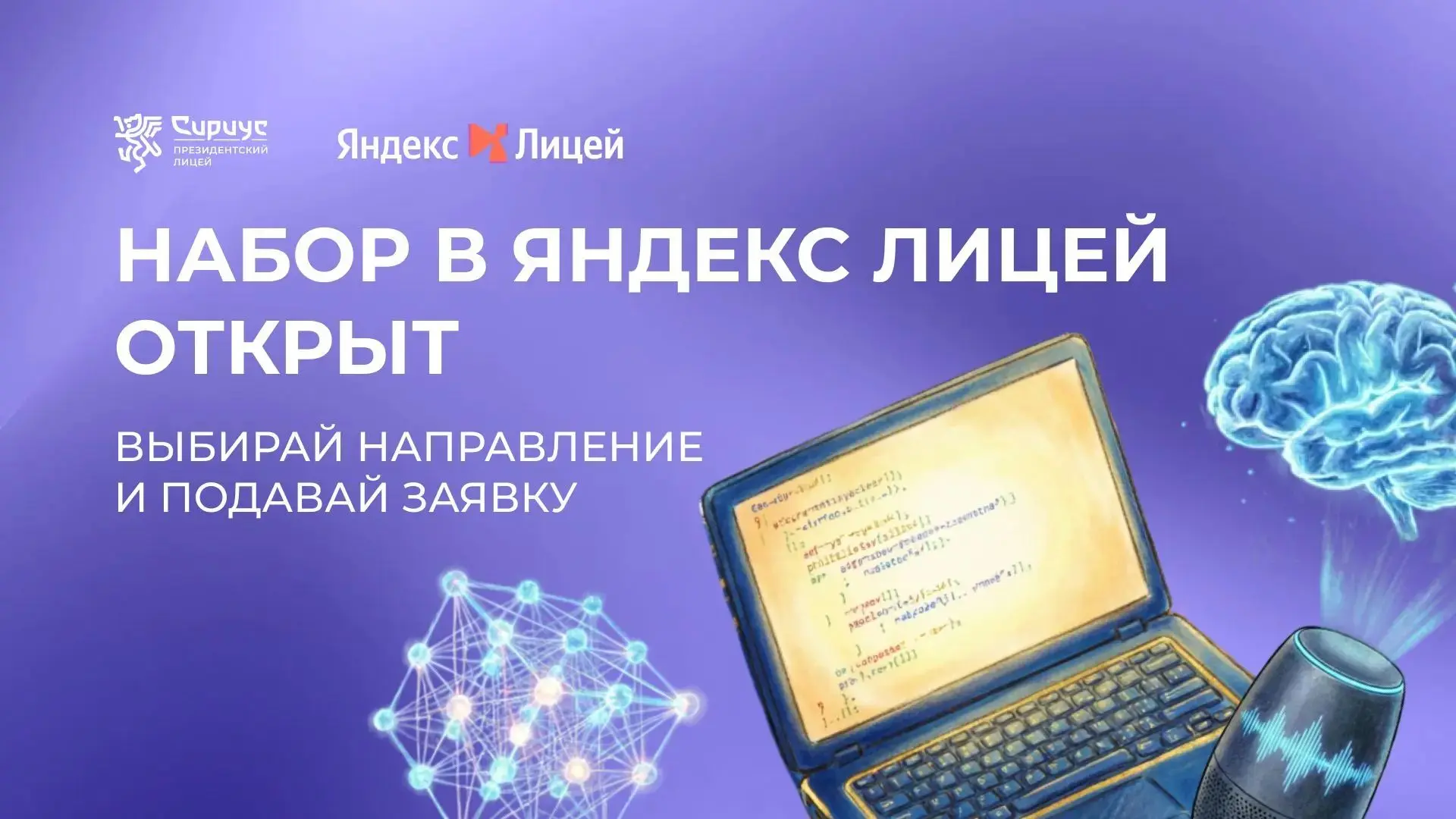Старт в ИТ-сфере: открыт набор в Яндекс Лицей