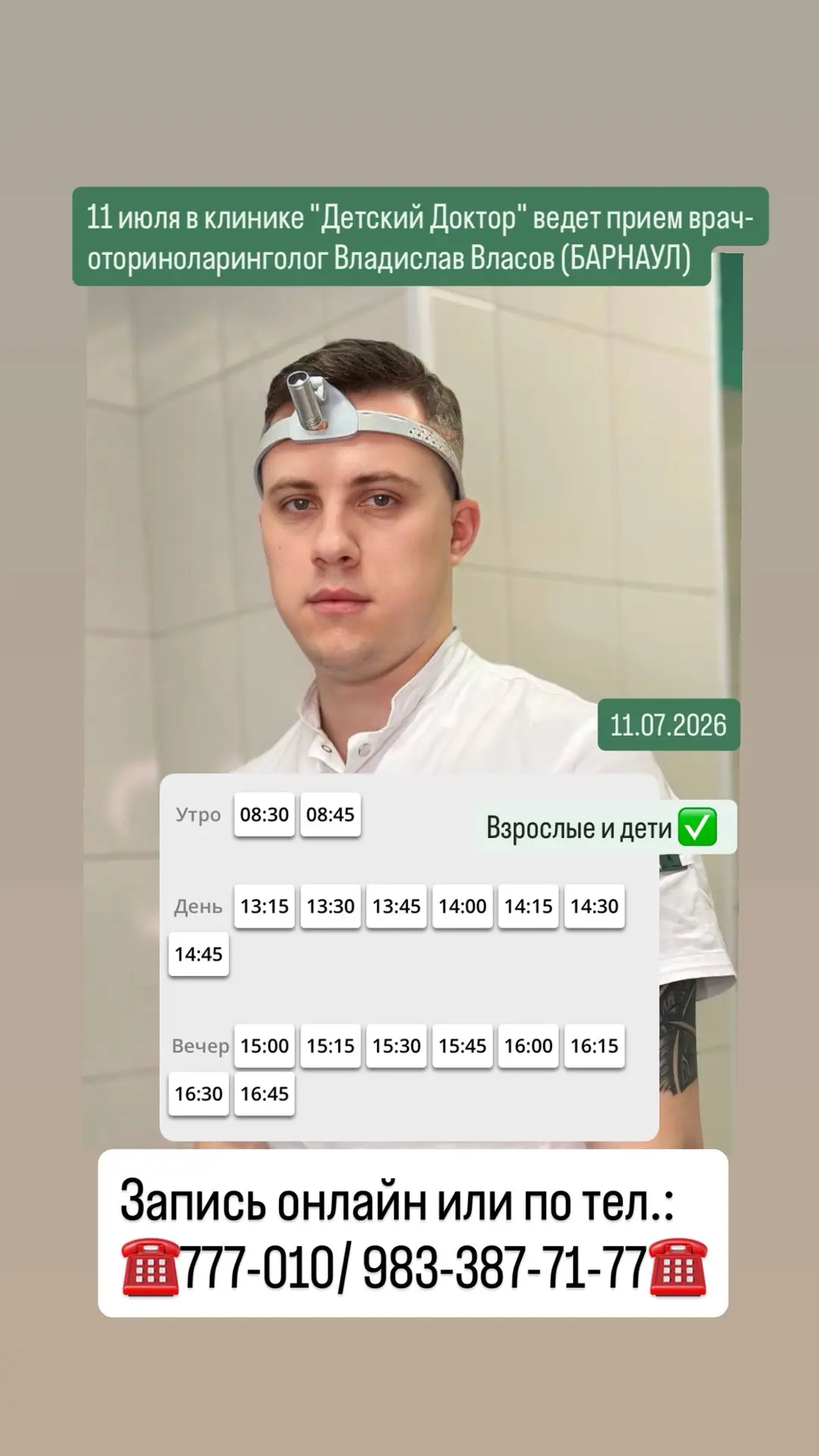 Если есть срочная потребность в приеме оториноларинголога! Завтра, в субботу, в Бийск п...