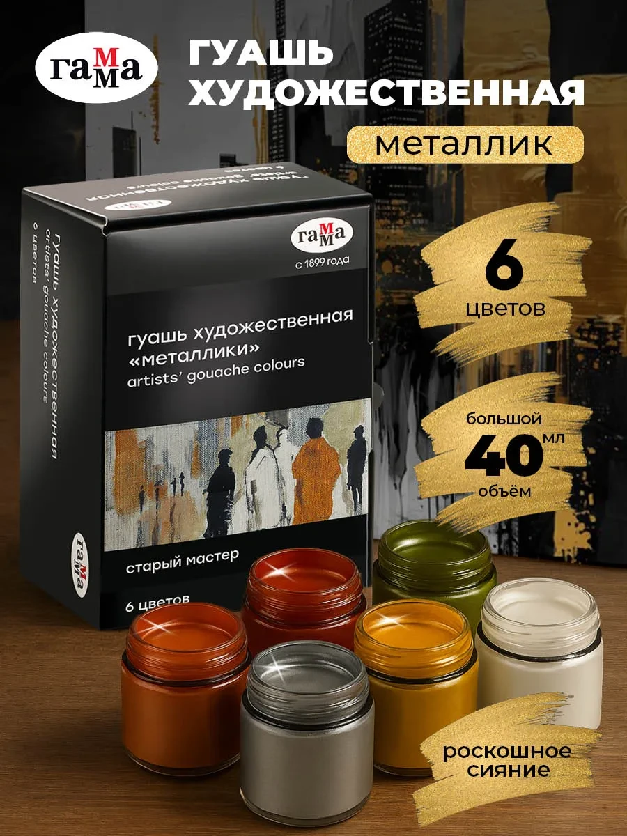 ⚡️ Гуашь художественная металлик 6 цв 40 мл, Гамма