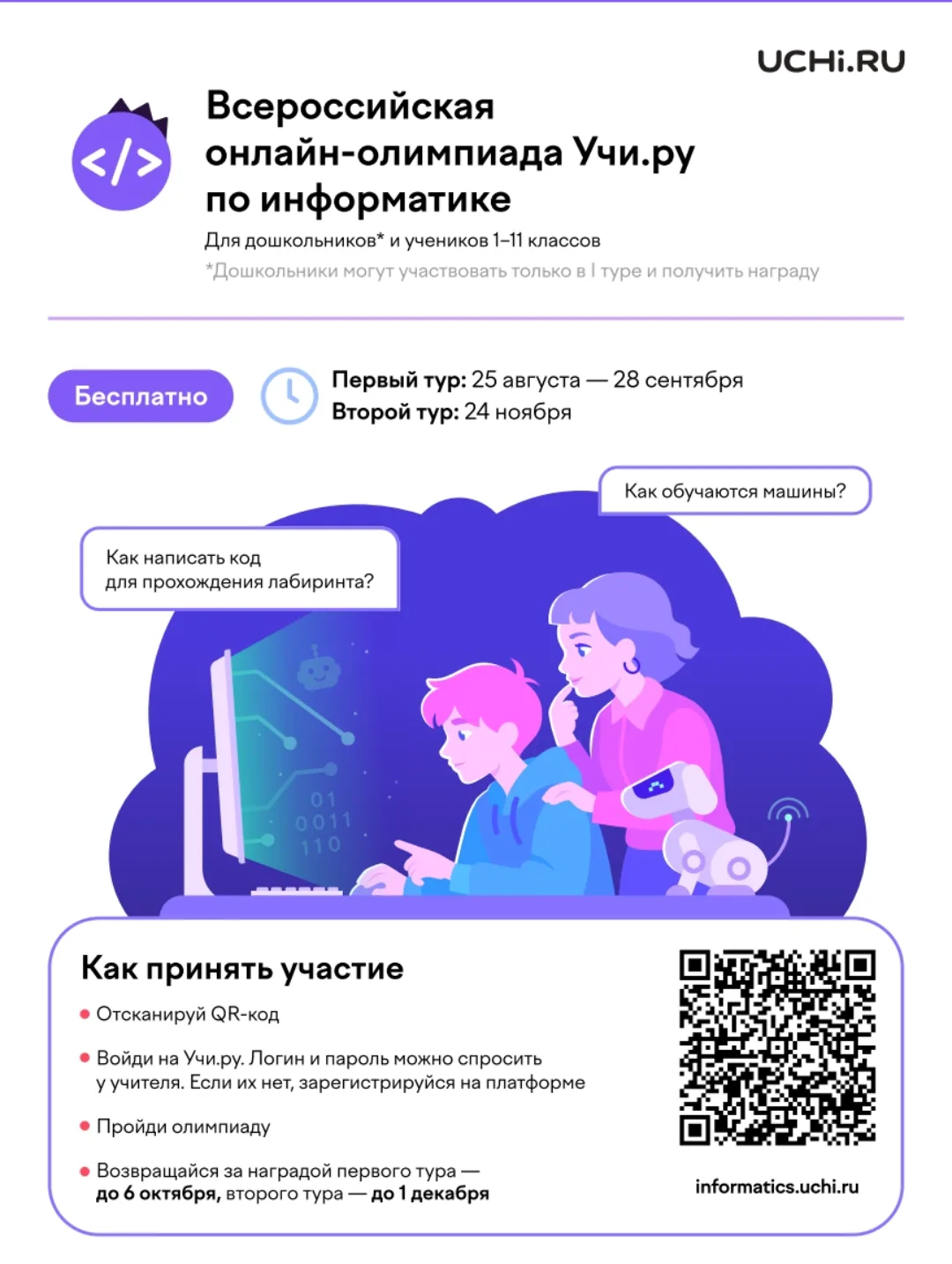 25 августа  стартовала  Всероссийская онлайн-олимпиада по информатике и продлится до 28...