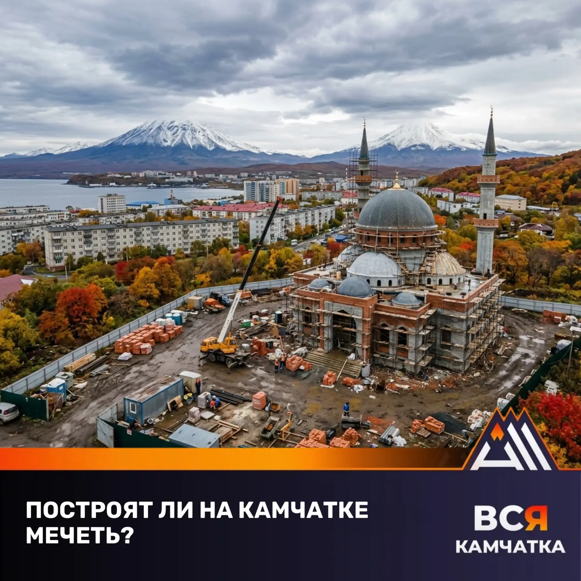 Губернатор о мечети на Камчатке
