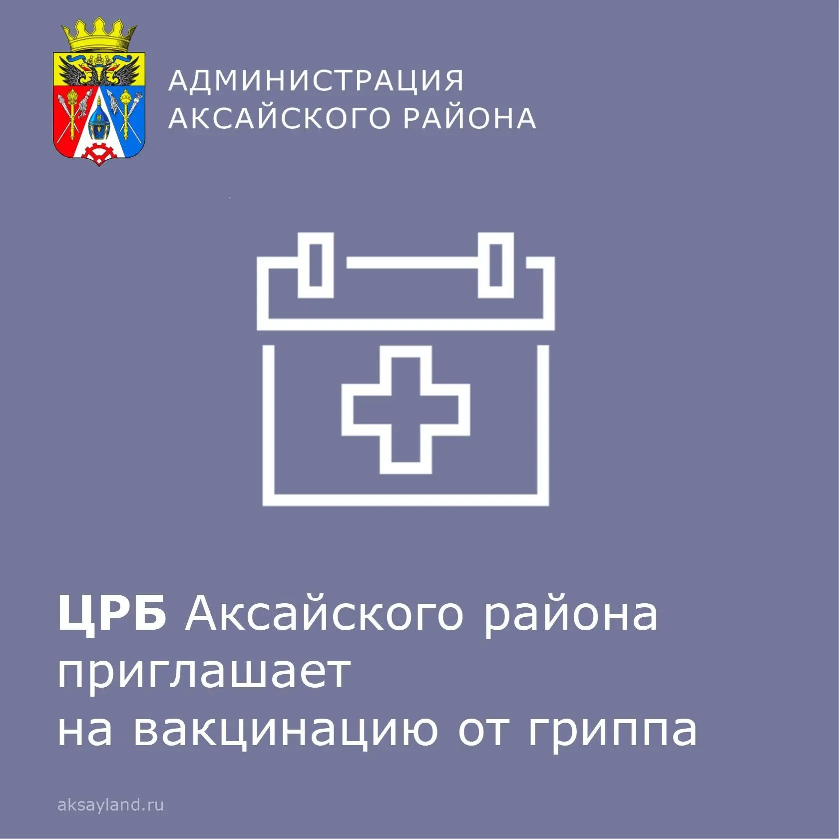 Уважаемые жители Аксайского района!