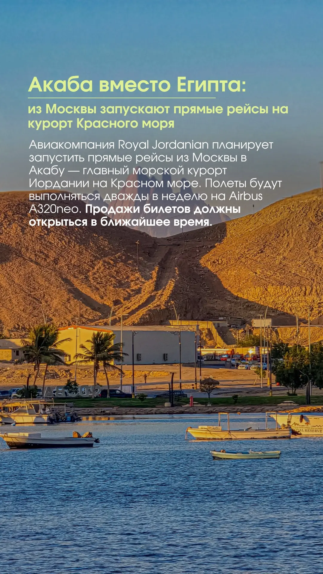 ✈️Акаба вместо Египта: из Москвы запускают прямые рейсы на курорт Красного моря
#новости
