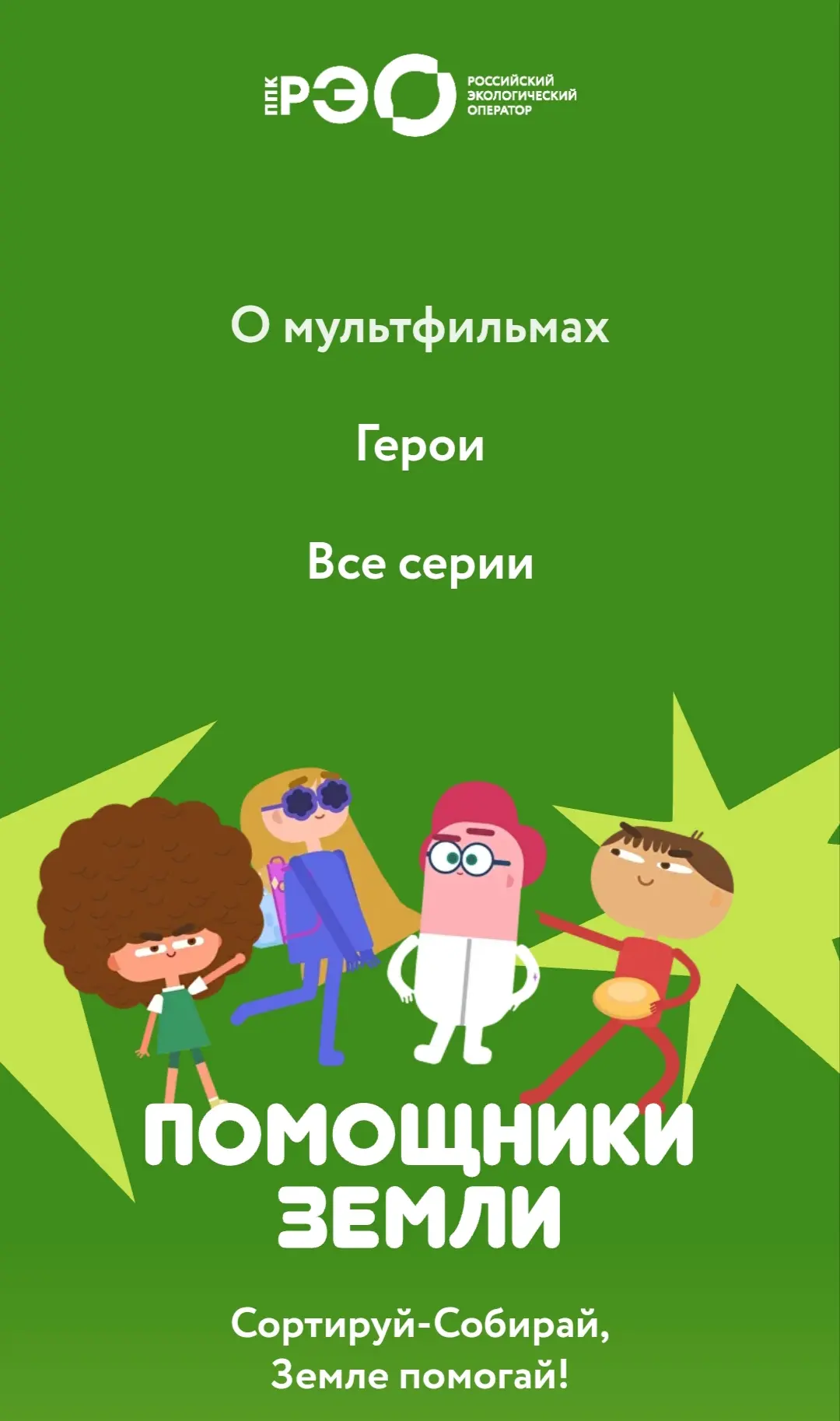 https://reo.ru/pomoshchniki_zemli