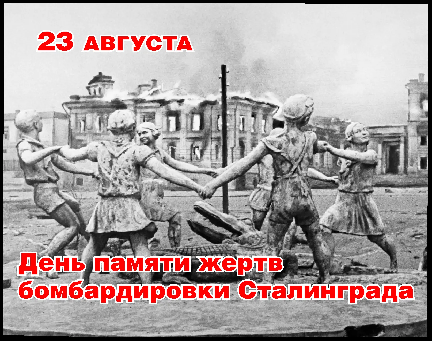 23 августа 1942 года. Этот день навсегда выжжен в истории нашего города и нашей страны,...