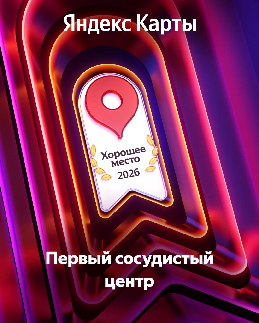 🎆 Клиника «Первый сосудистый центр» - «Хорошее место» 2026 по версии Яндекс Карт.