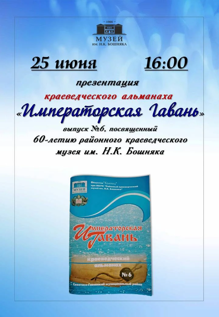 25 июня в 16:00 в районном краеведческом музее имени Н.К. Бошняка состоится презентация краеведческо
