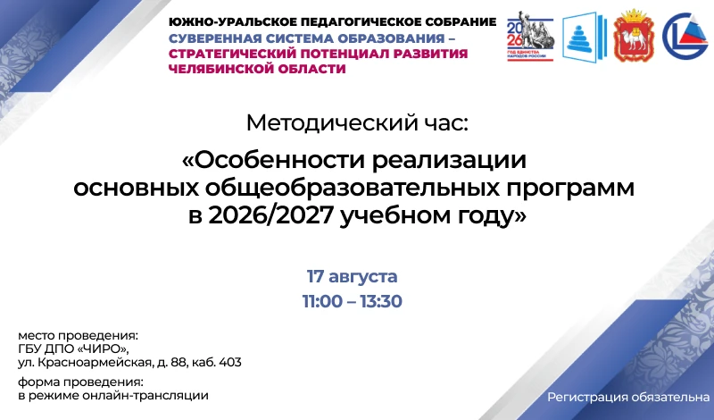 Методический час в ЧИРО: ориентиры реализации образовательных программ в 2026/2027 учеб...