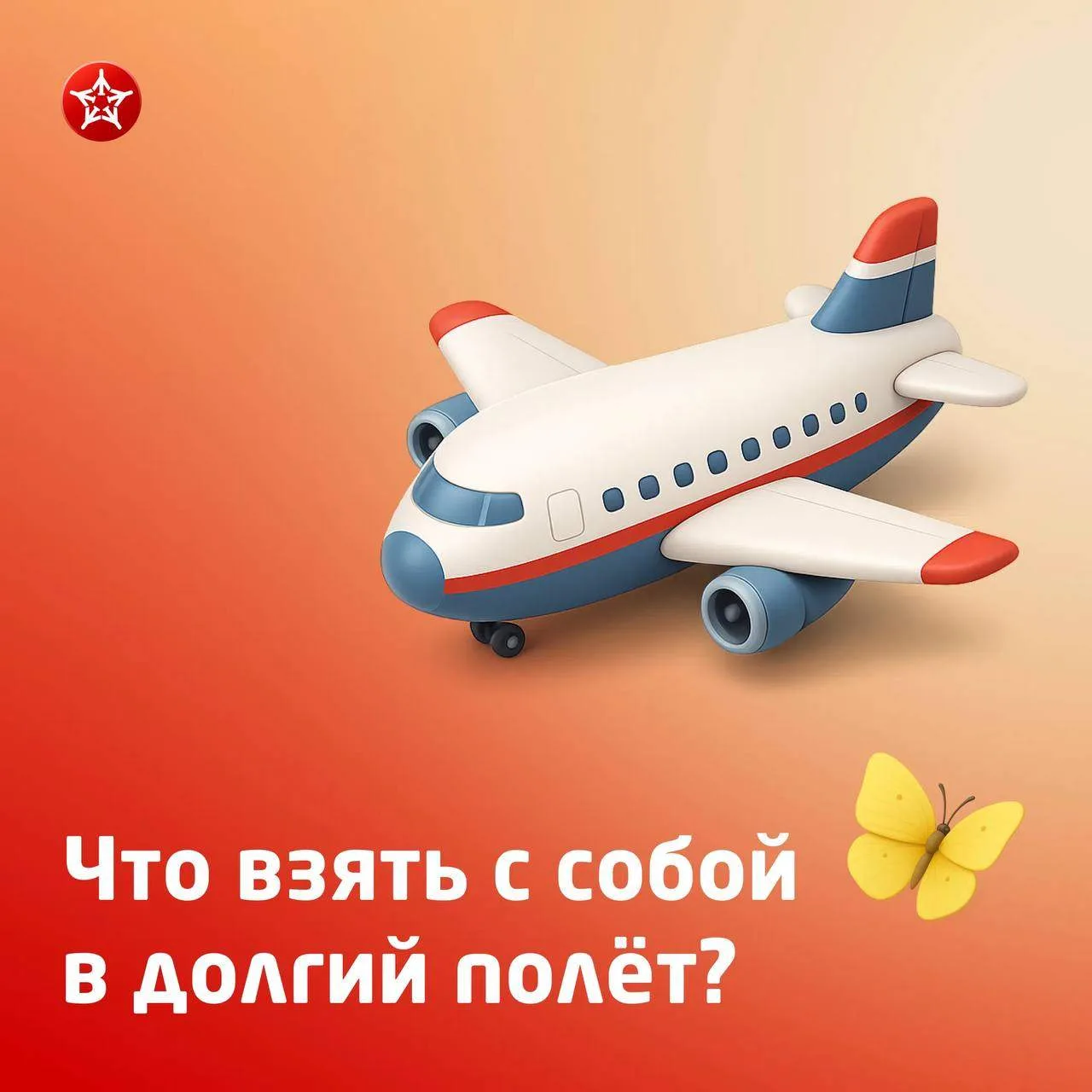 ✈️ Долгий перелет – это маленькое испытание. Но если подготовиться правильно, время пролетит быстрее