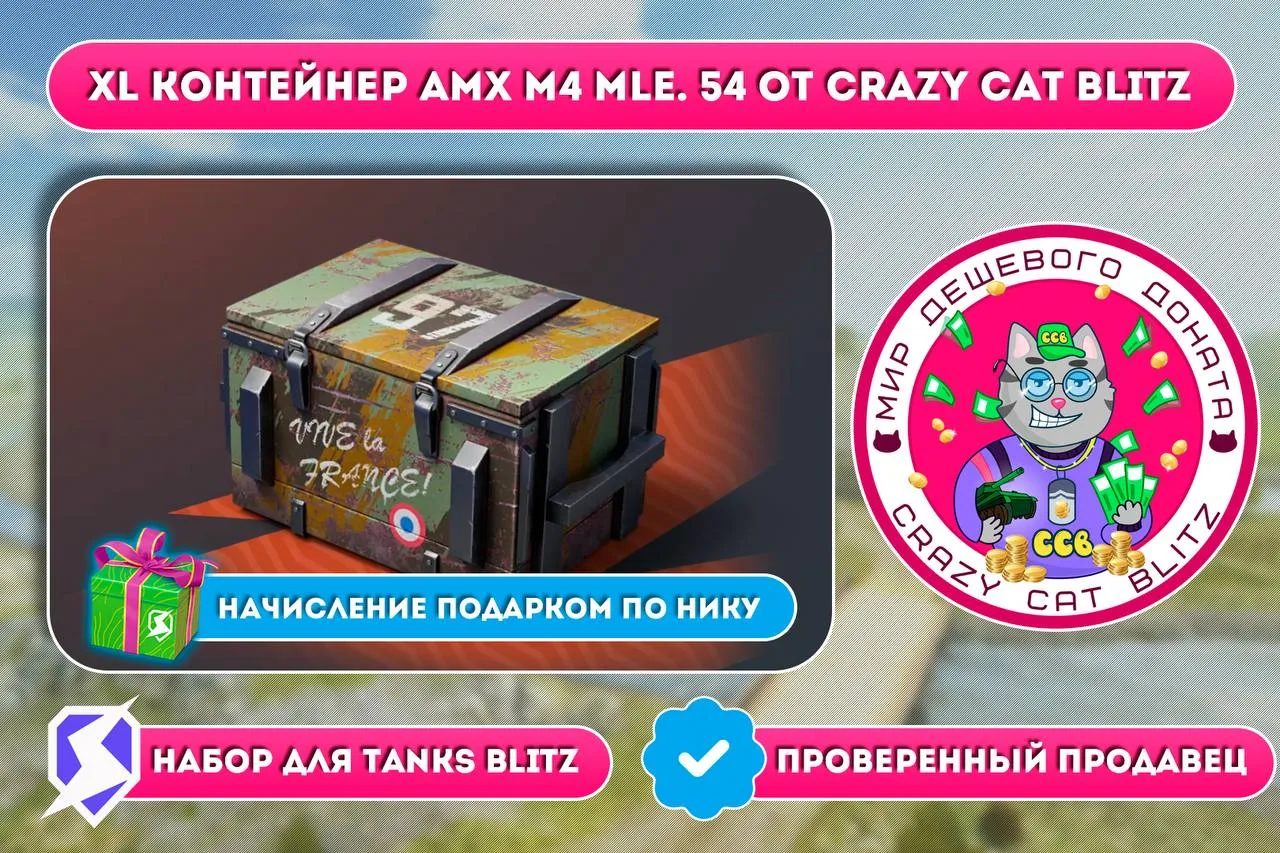 👍XL контейнер AMX M4 mle. 54 от Crazy Cat