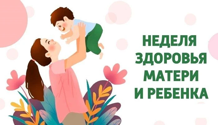 Неделя здоровья матери и ребёнка