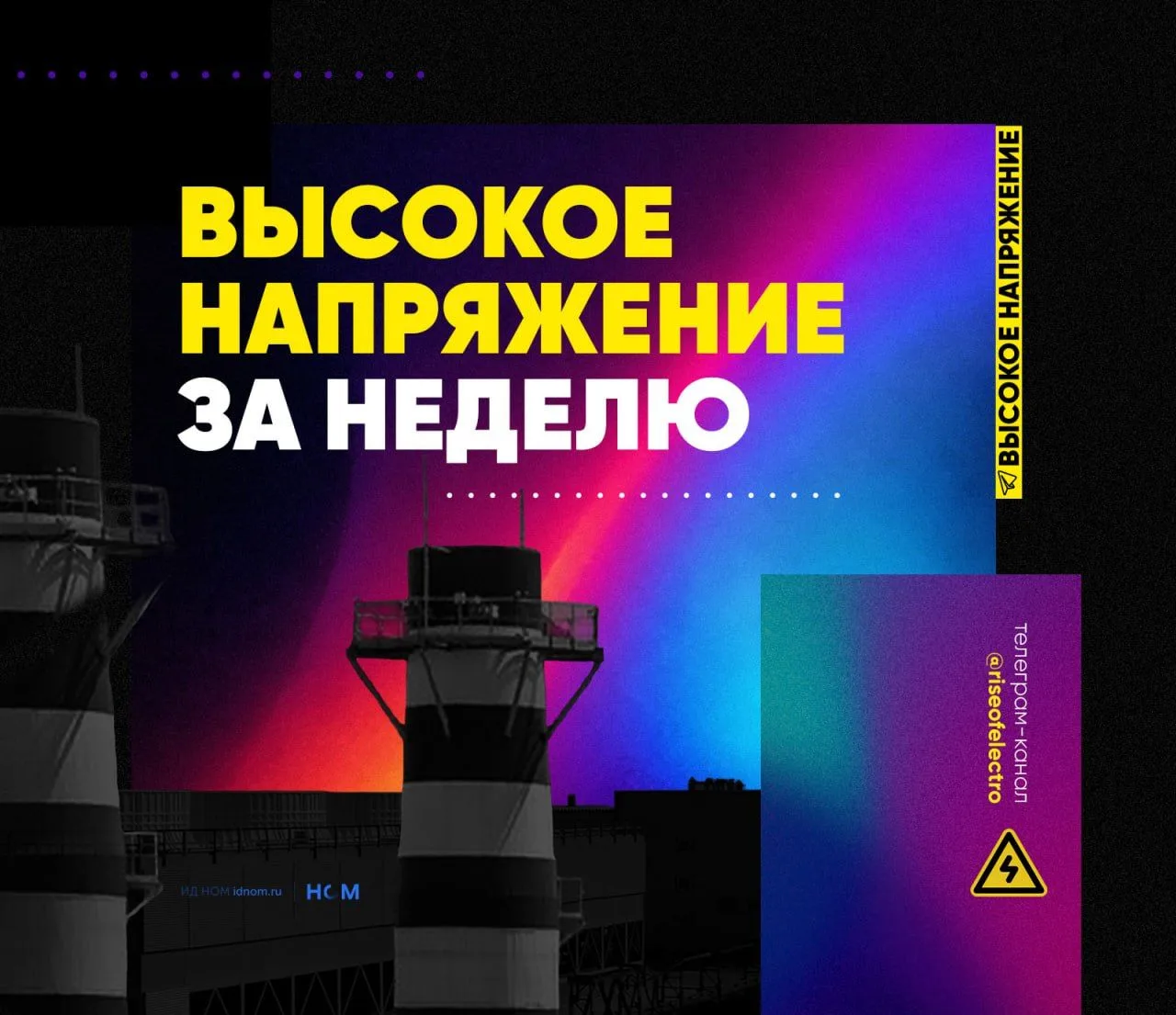 Ключевые события недели в электроэнергетике – в обзоре «Высокого напряжения»

Что у компаний

▪️ «Ро
