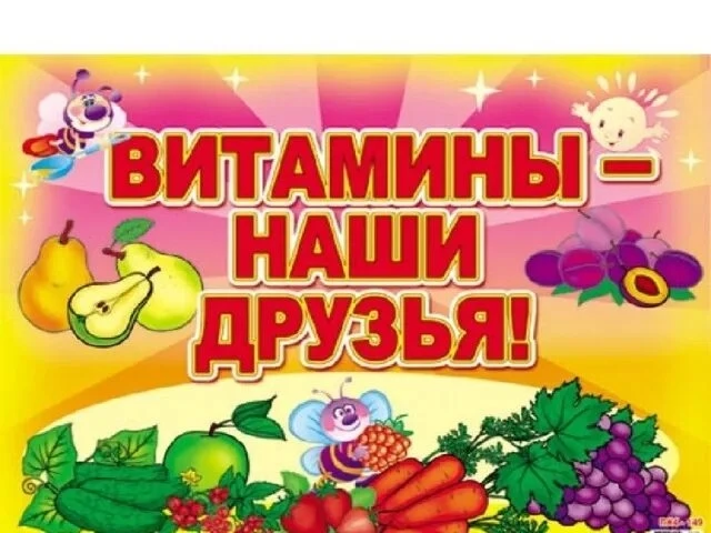 Ешьте овощи и фрукты -
Это лучшие продукты. 
Вас спасут от всех болезней. 
Нет вкусней их и полезней