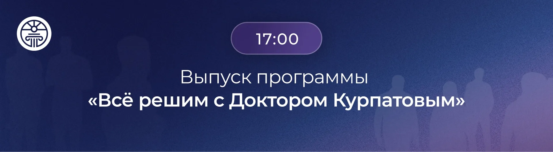 ⏰ Через 15 минут начнётся третий блок: «Всё решим с Доктором Курпатовым»

Коллеги, через 15 минут ва