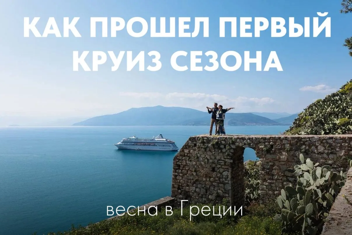 🛳 Круизный сезон открыт — делимся первыми эмоциями!  Первый круиз сезона на лайнере Астория Гранде у