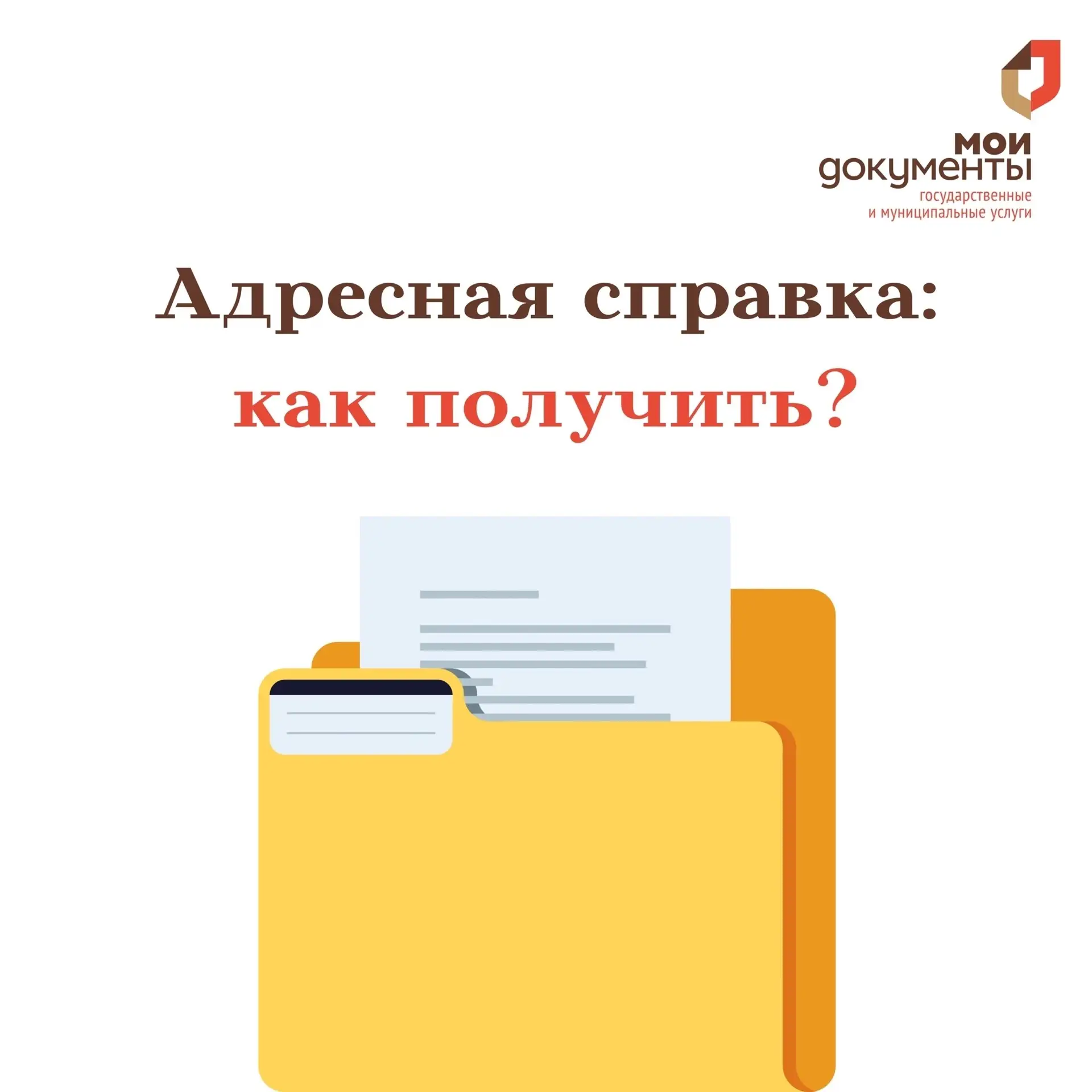 📌 Адресная справка — это документ, который подтверждает состав зарегистрированных в жи...