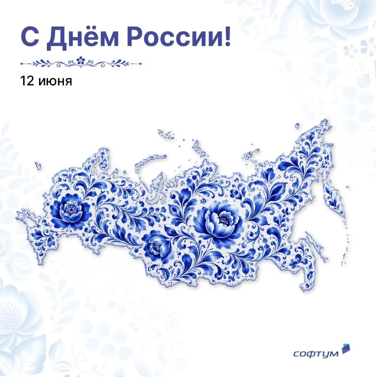 Поздравляем с Днём России!

Пусть этот день объединяет, вдохновляет и напоминает о том, как важно вм