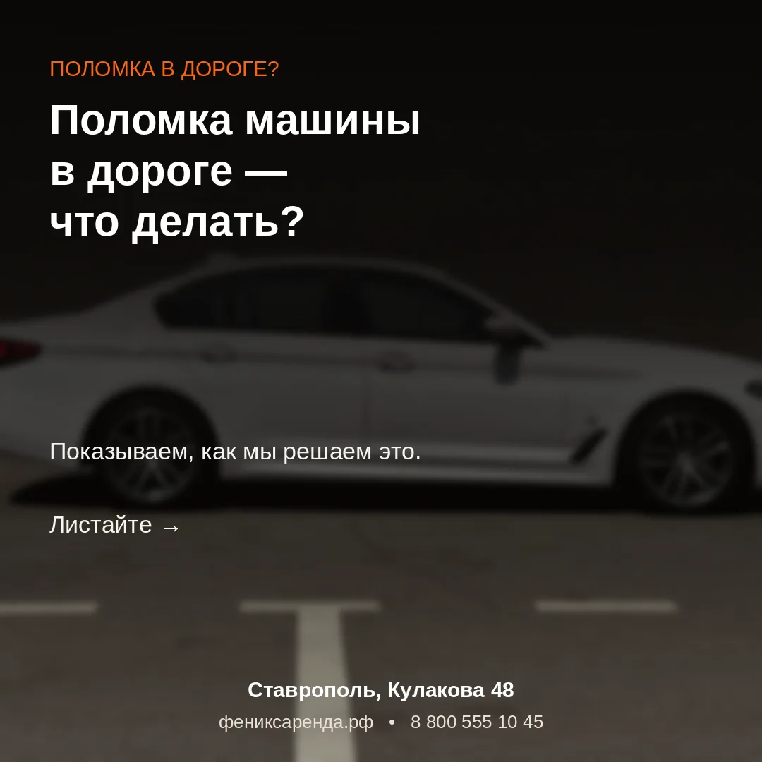 Никто не застрахован от поломки в дороге. Вопрос в том, что происходит дальше.