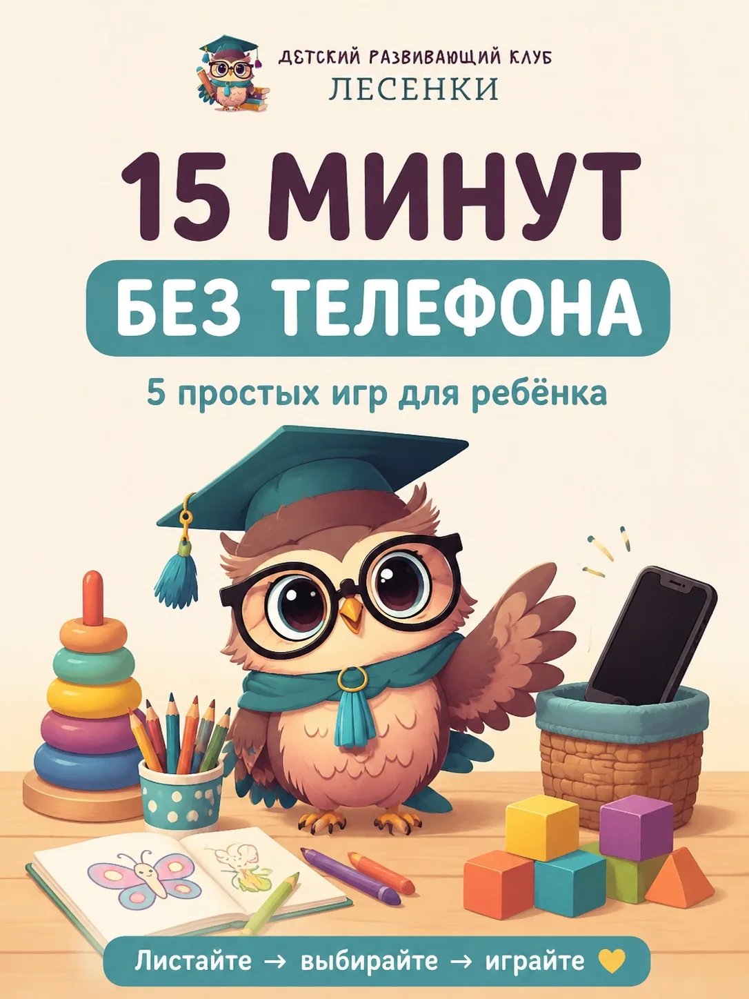 📵 Чем занять ребёнка без телефона на 15 минут?