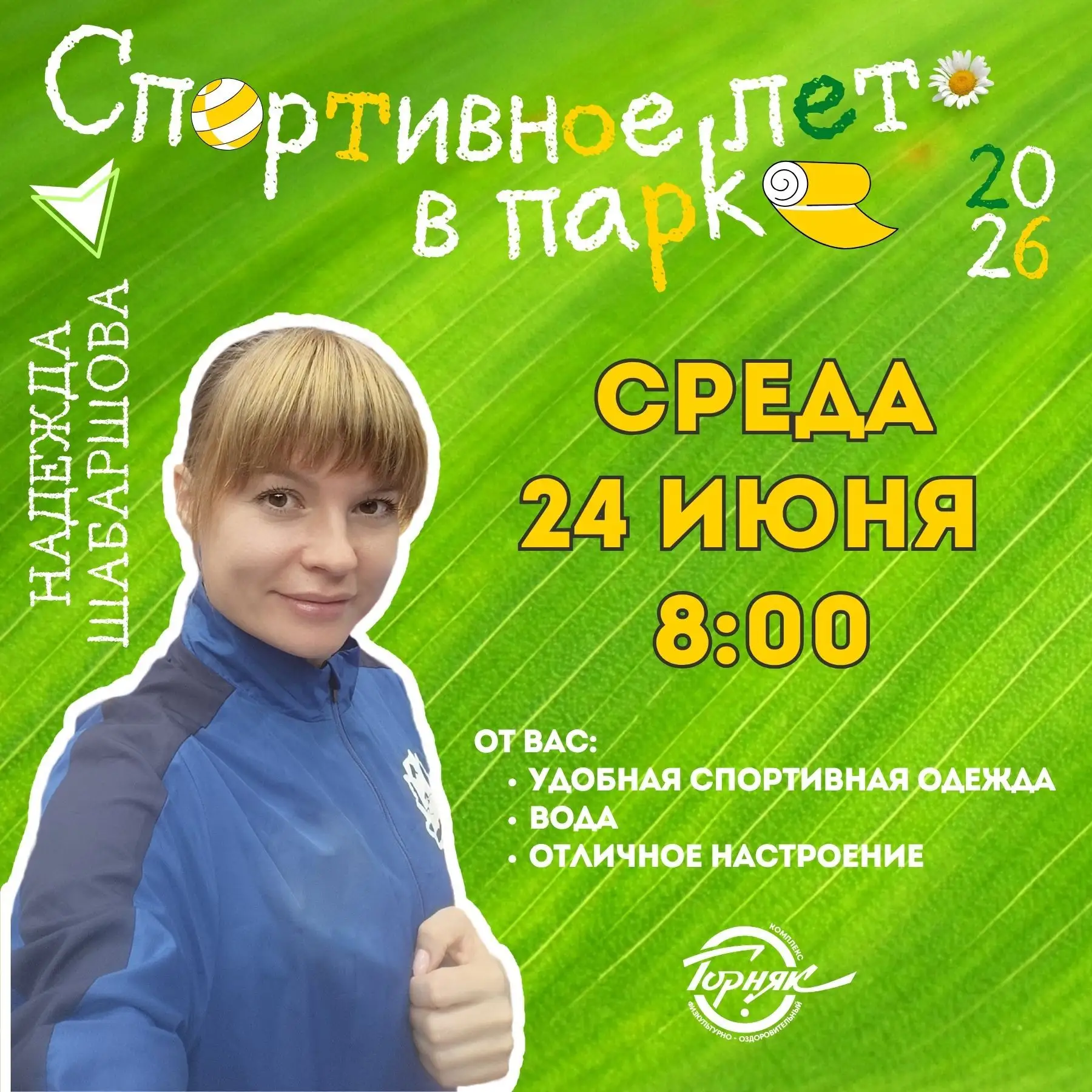 ☀ "Спортивное лето в парке" переносится