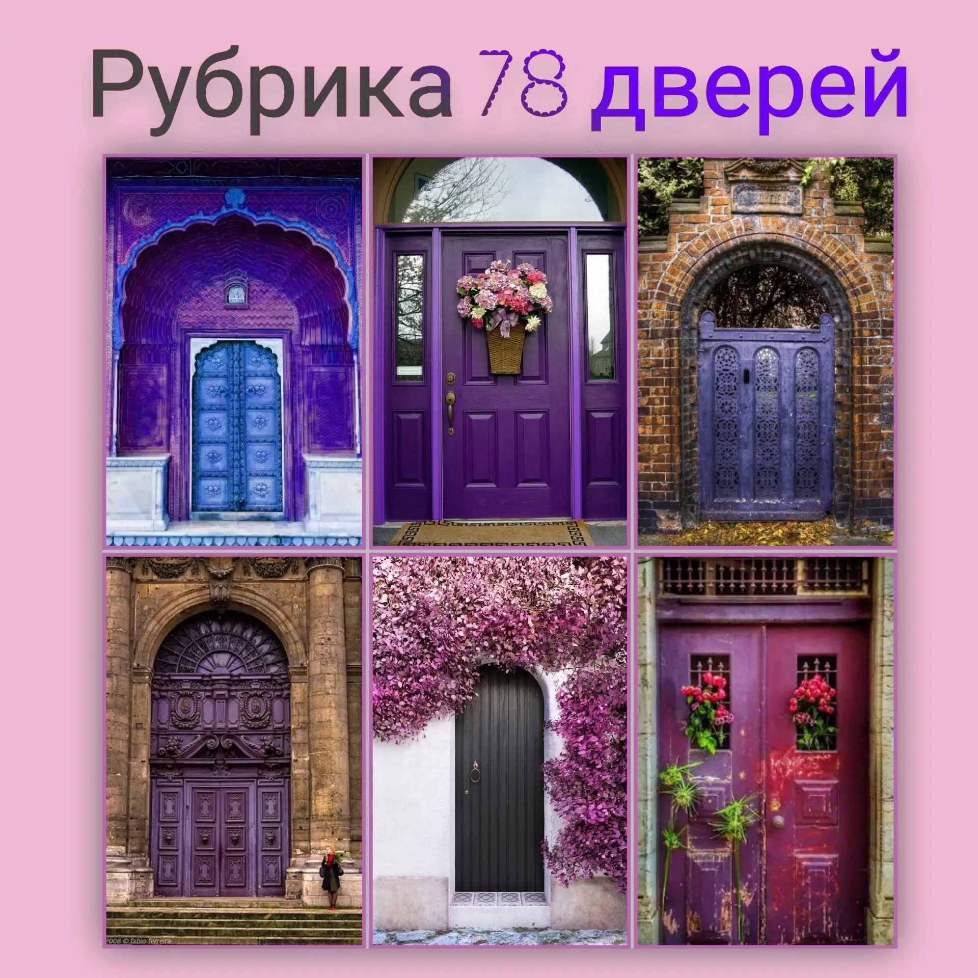 РУБРИКА 78 ДВЕРЕЙ 💫