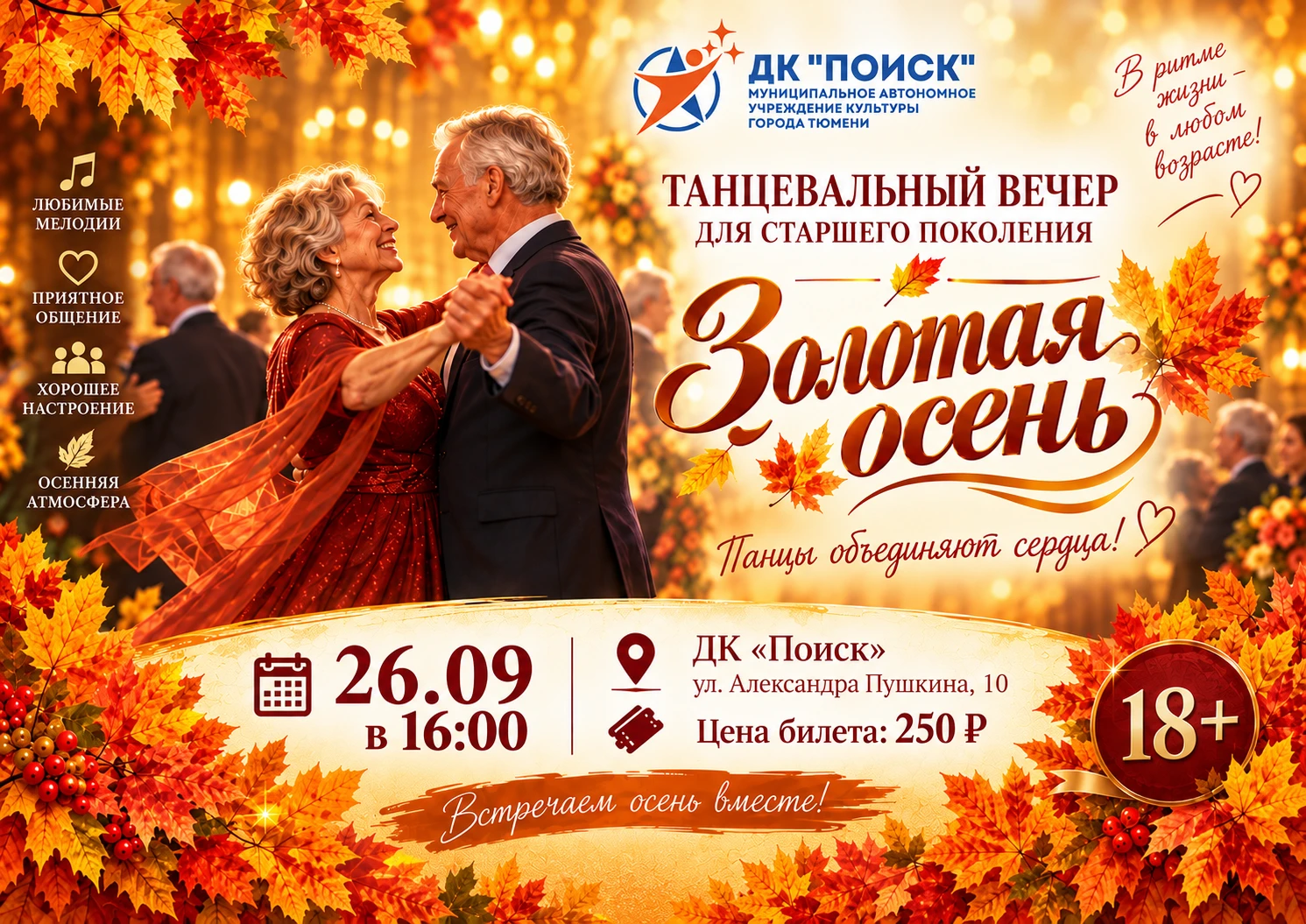 🍁 ТАНЦЕВАЛЬНЫЙ ВЕЧЕР «ЗОЛОТАЯ ОСЕНЬ» 🍁