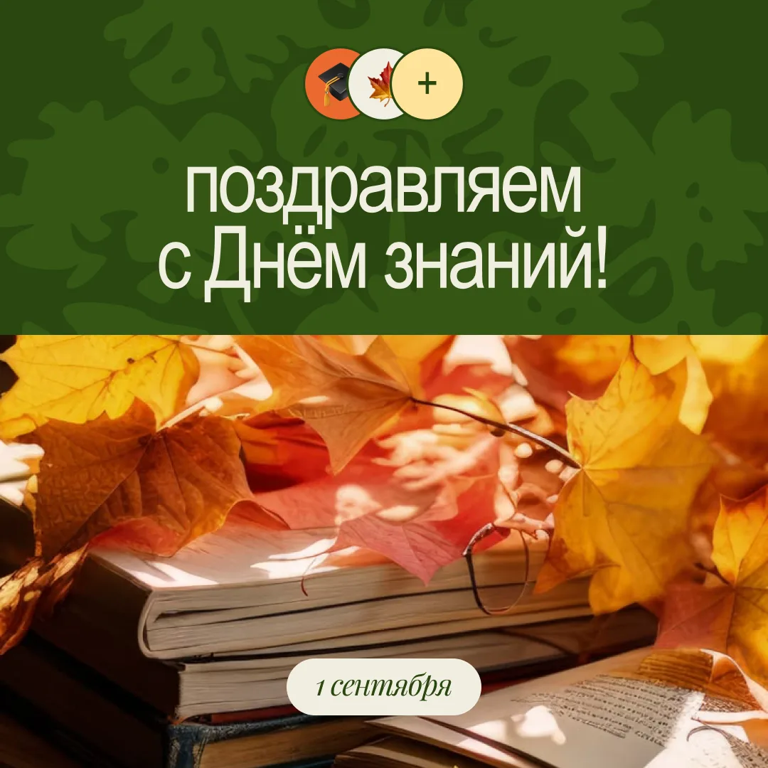 🌾📚 С Днём знаний, друзья!