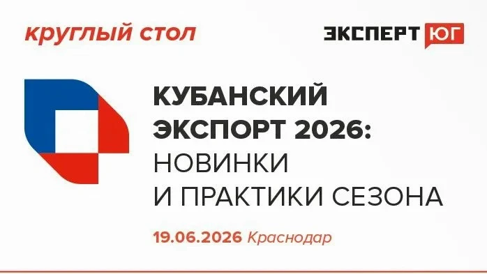 📣 Уже сегодня: круглый стол «Кубанский экспорт 2026: новинки и практики сезона»

Сегодня в Краснода