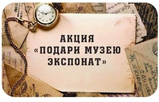 Стань частью истории! Акция «Подари экспонат музею» 🏛✨