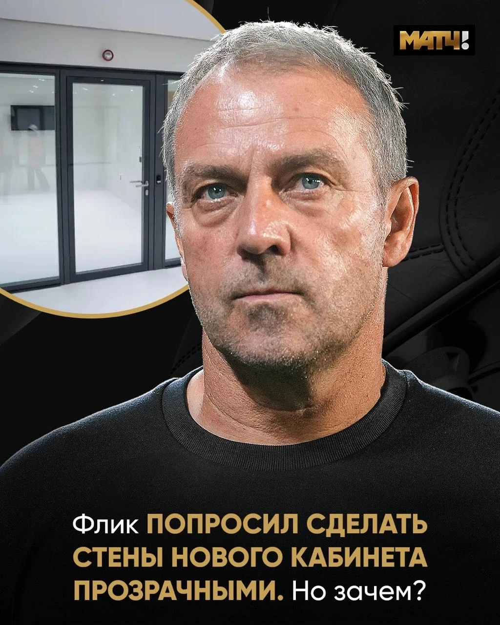 Кабинет Флика на «Камп Ноу» будет выглядеть как обычная переговорка в офисе. Ханси сам ...