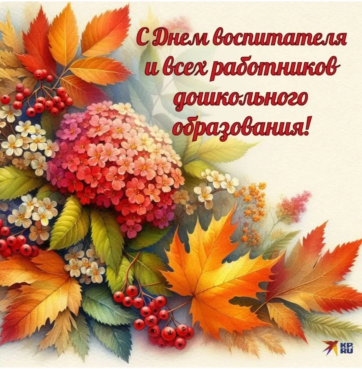 Дорогие и уважаемые коллеги, поздравляем Вас с профессиональным праздником - Днем воспи...