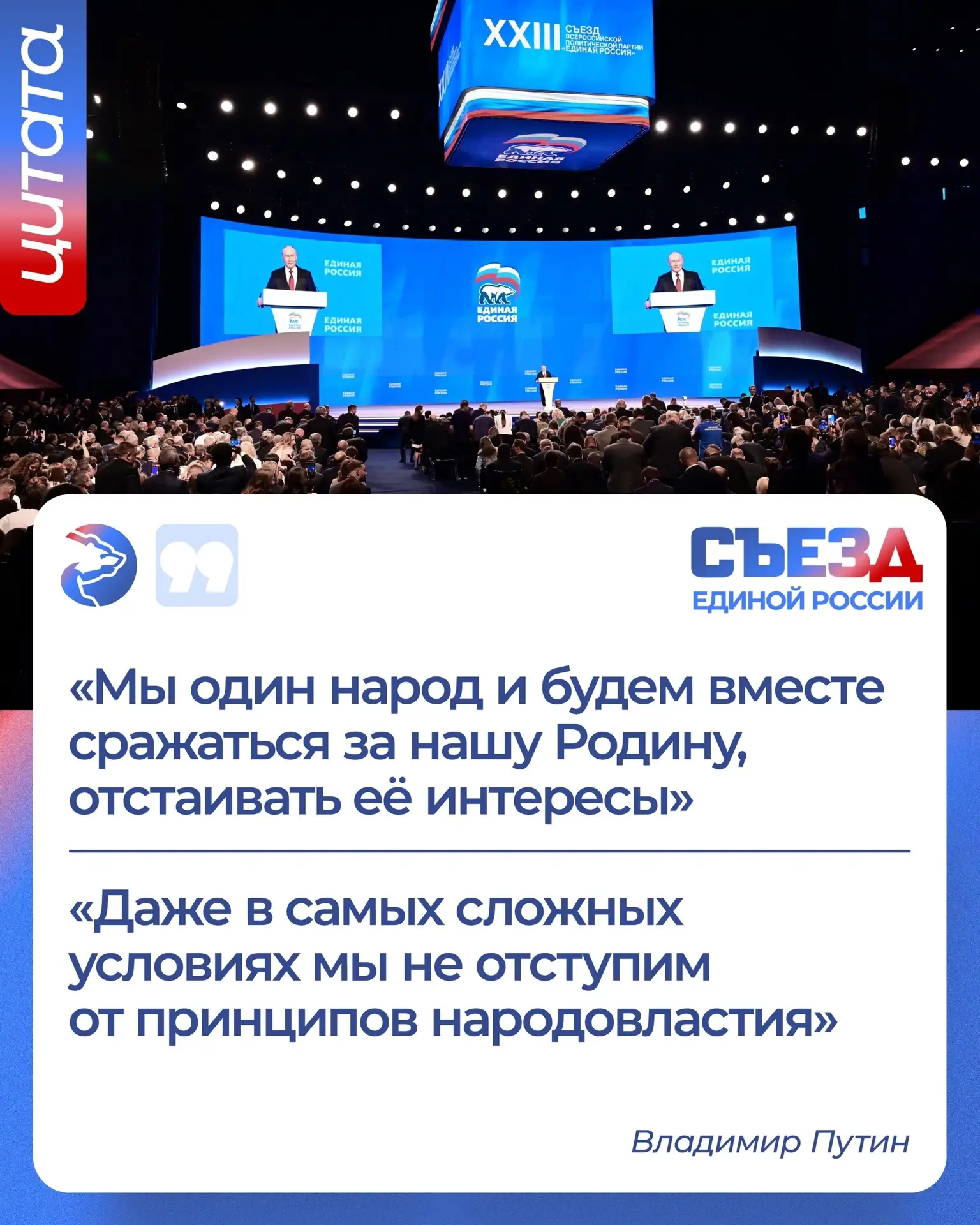 👥 Владимир Путин выступил на втором этапе Съезда Единой России. Президент подчеркнул, ...