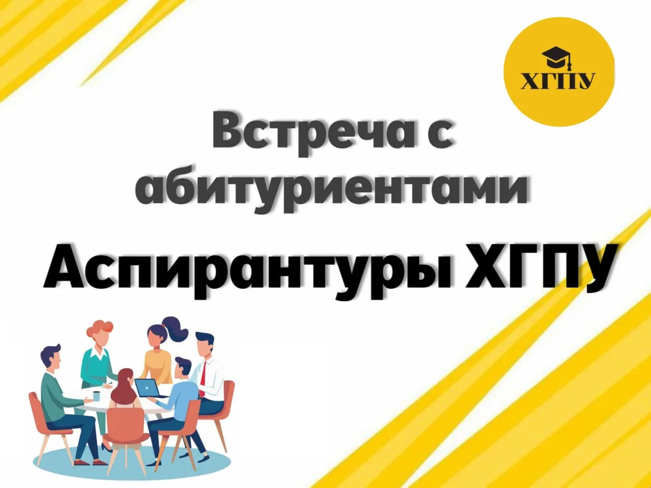 ⚡️Уважаемые абитуриенты Аспирантуры ХГПУ!