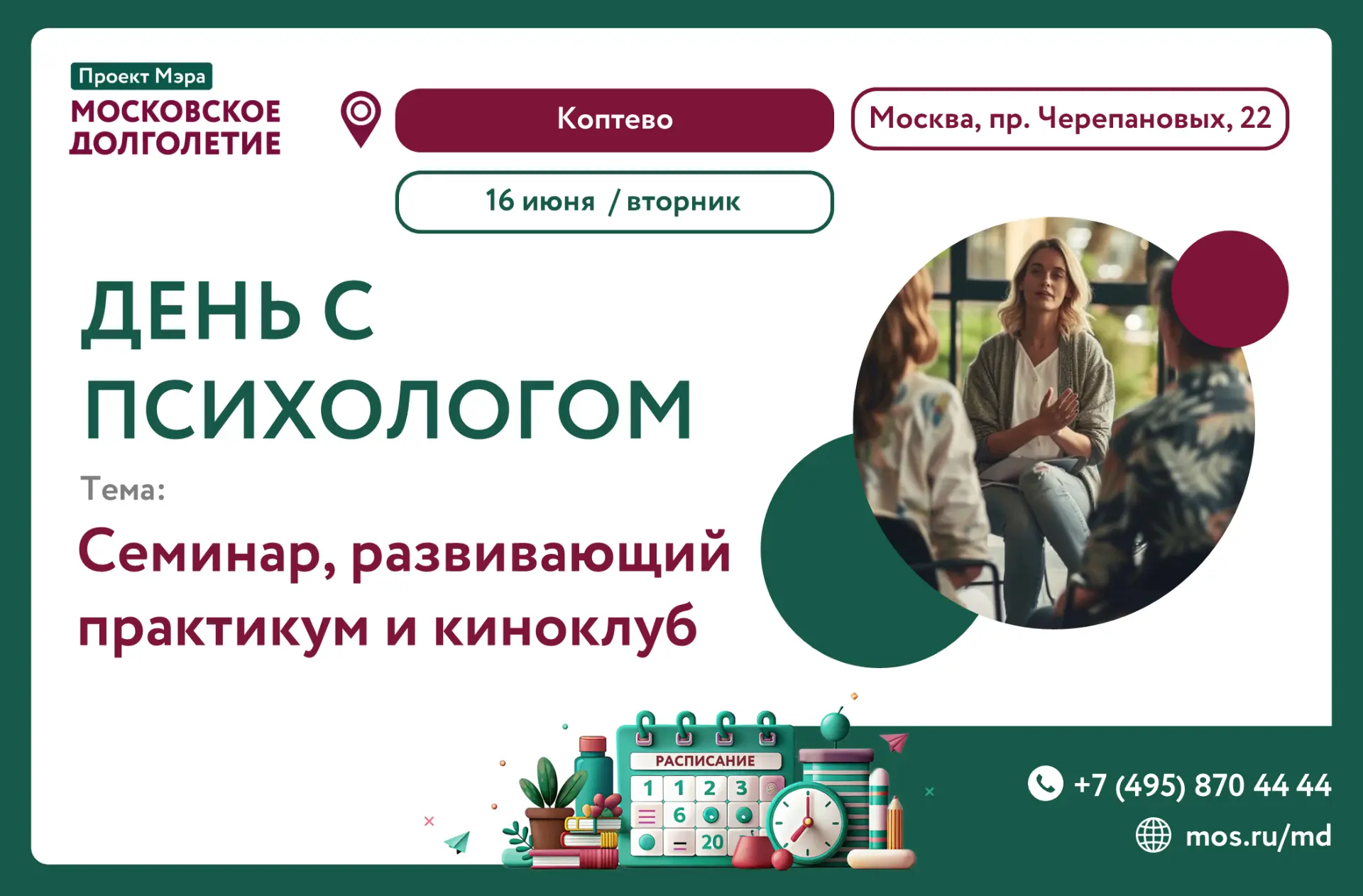 15 июня - День с психологом в ЦМД Коптево!

11:00 – 13:00
Семинар «Управление конфликтом»
На семинар