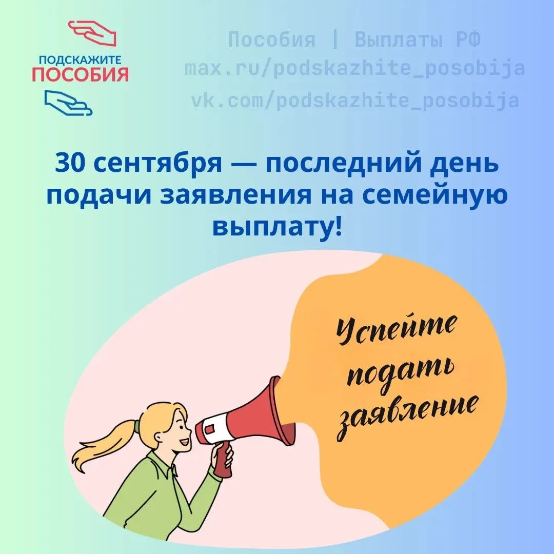 ⏰ 30 сентября — последний день подачи заявления на семейную выплату!