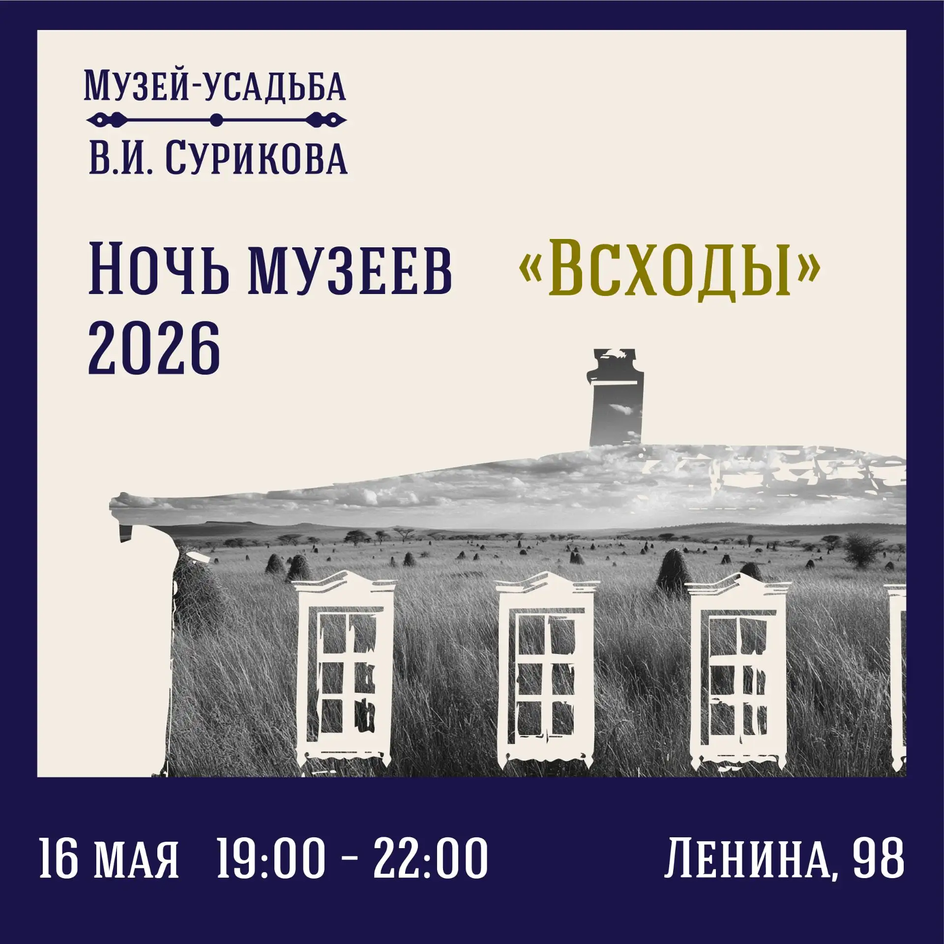 Музей-усадьба В.И. Сурикова проведёт «Ночь музеев»
 
16 мая в музее-усадьбе В.И. Сурикова пройдёт Вс