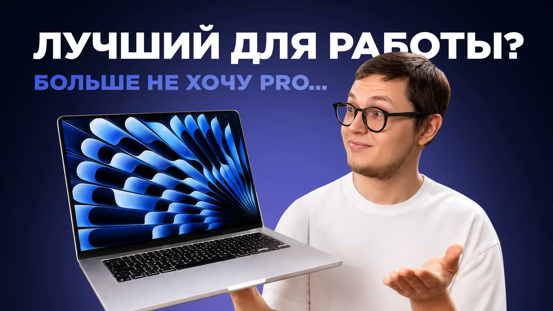 Самый удобный ноутбук на каждый день по версии Родиона ⚡️

Все рабочие сценарии, фишки, возможности 