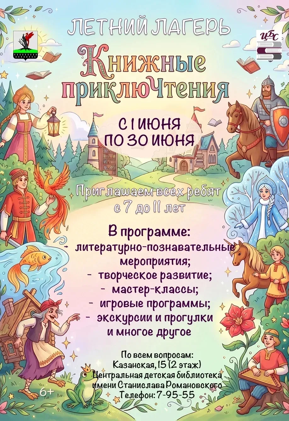 Часы работы лагеря: с 9.00 до 15.00 с пн по пт, кроме выходных.