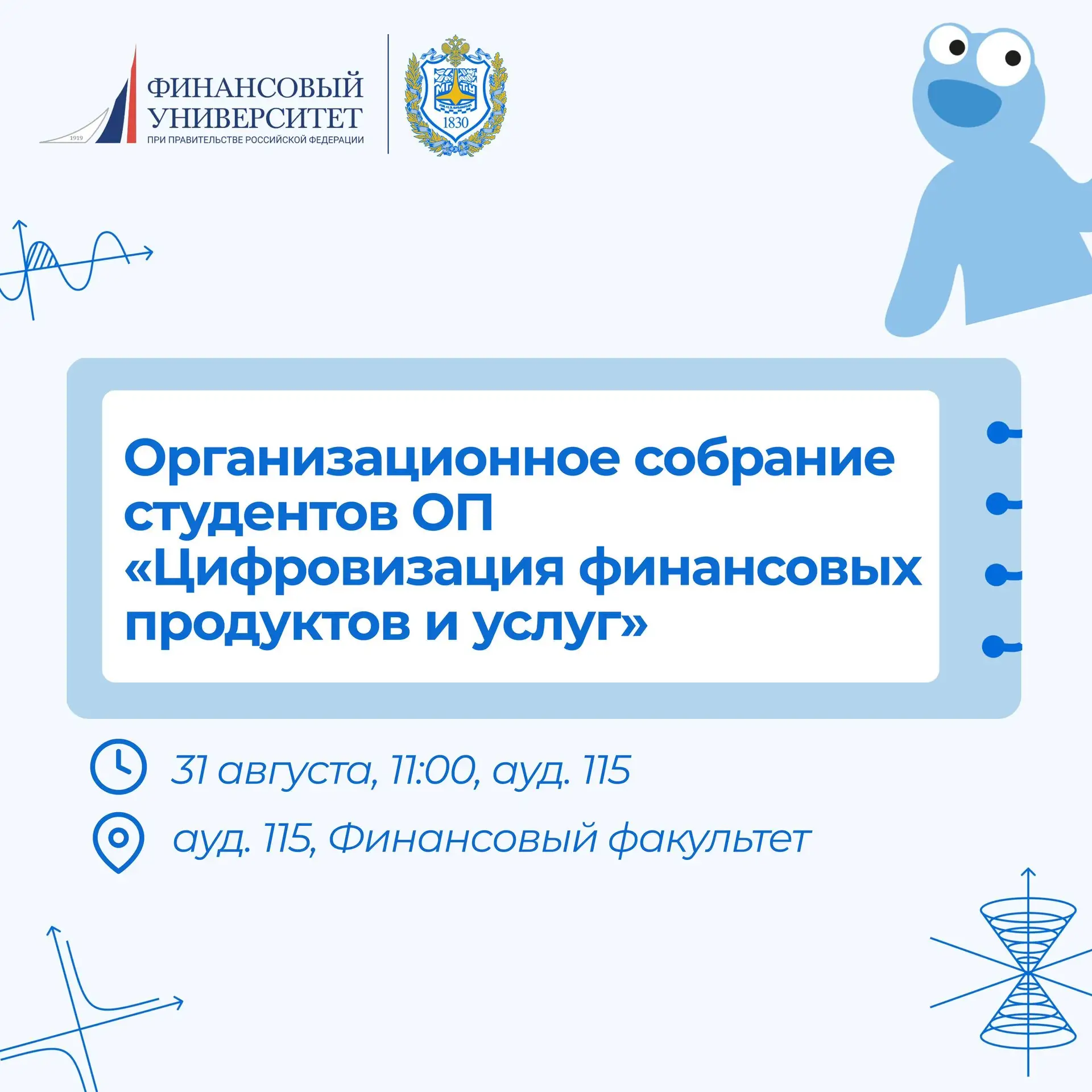 📢Собрание для первокурсников программы «Цифровизация финансовых продуктов и услуг» с М...