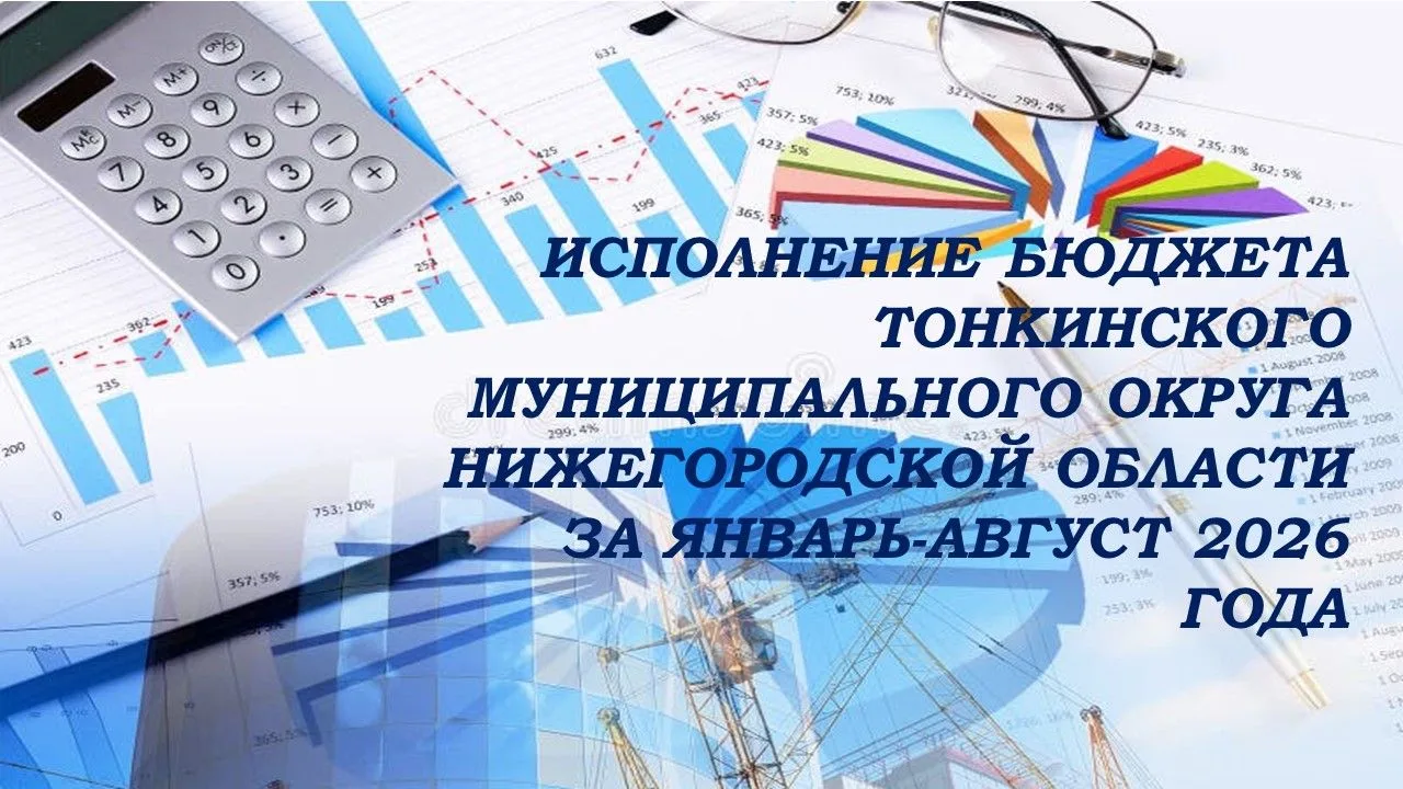 🧐Подведены итоги исполнения бюджета Тонкинского муниципального округа Нижегородской об...
