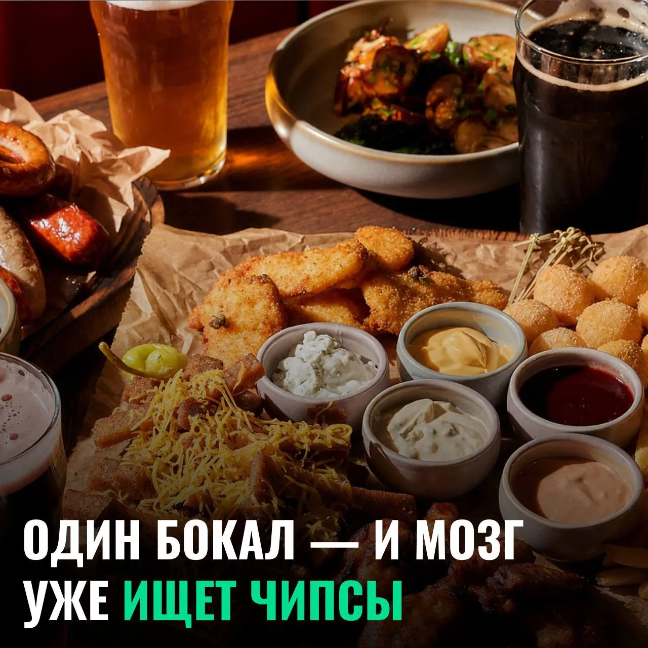 После пары бокалов хочется не только приключений — но и сожрать все, что на столе. Сразу тянет на сы