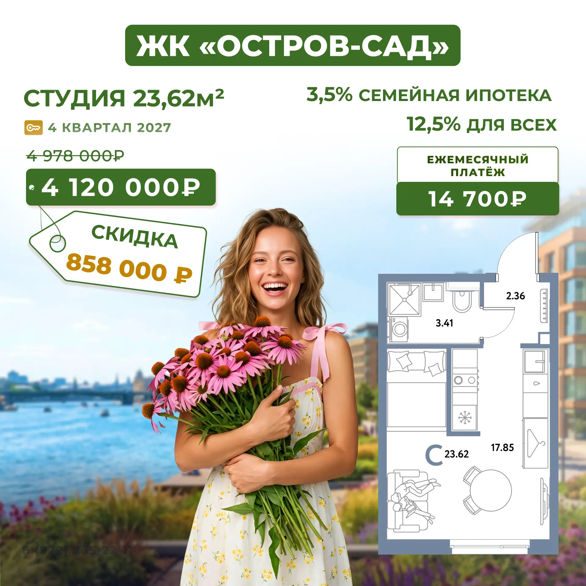 ЖК «Остров-Сад». Скидки до 2 млн. Ставки от 3,5% до 12,5% по ипотеке. Рассрочка 25 меся...