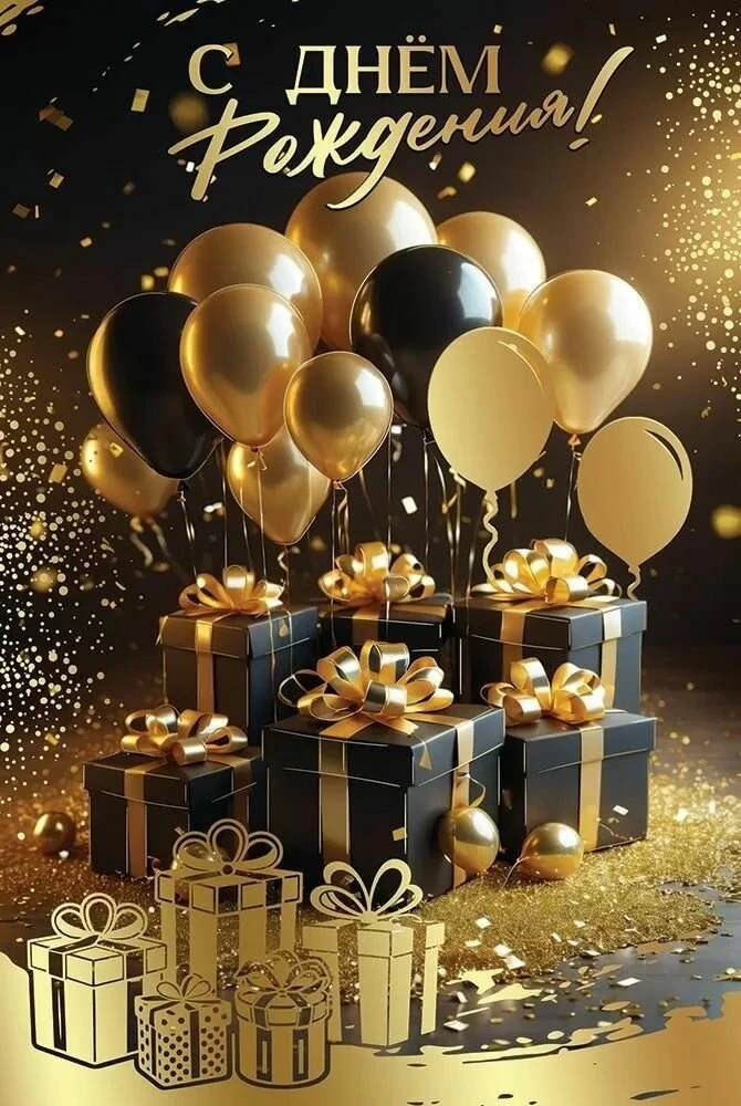 ПОЗДРАВЛЯЕМ С ДНЁМ РОЖДЕНИЯ 🎉