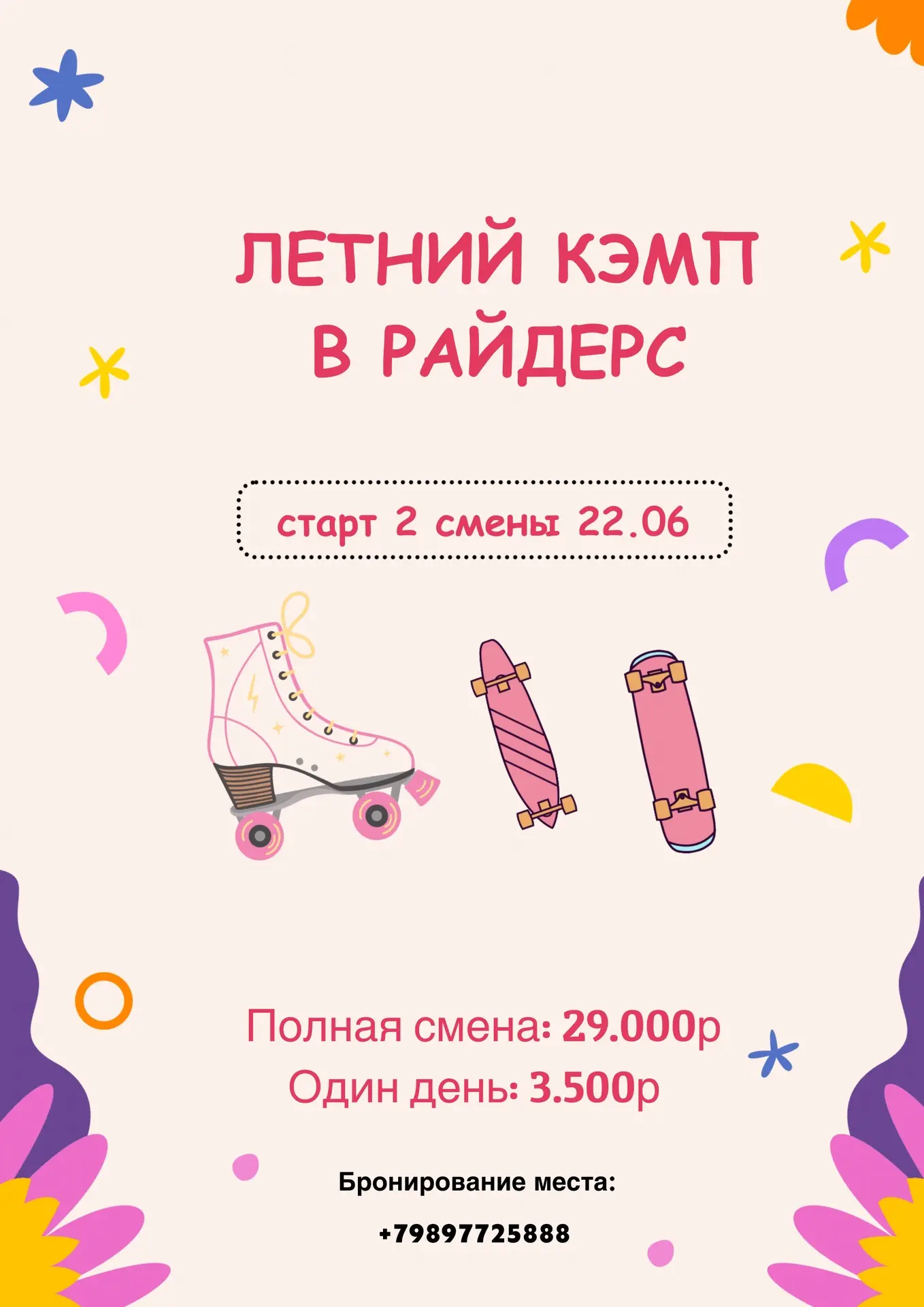 🔥 ВСЕГО 2️⃣ МЕСТА!

Друзья, наш лагерь почти заполнен! Осталось всего 2 места на вторую смену ⏳

Кт