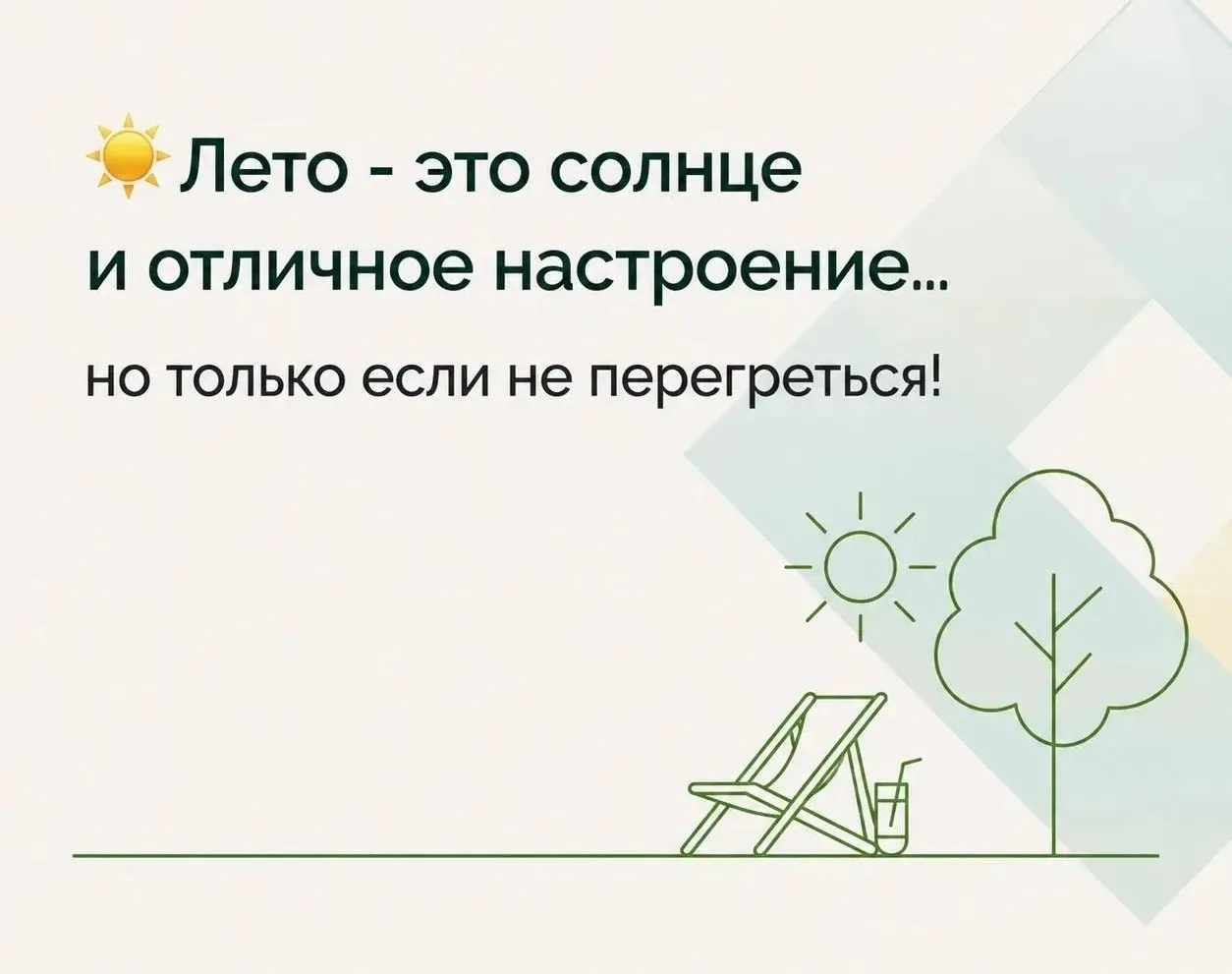 ☀️ Лето — это солнце и отличное настроение… но только если не перегреться! 🌞