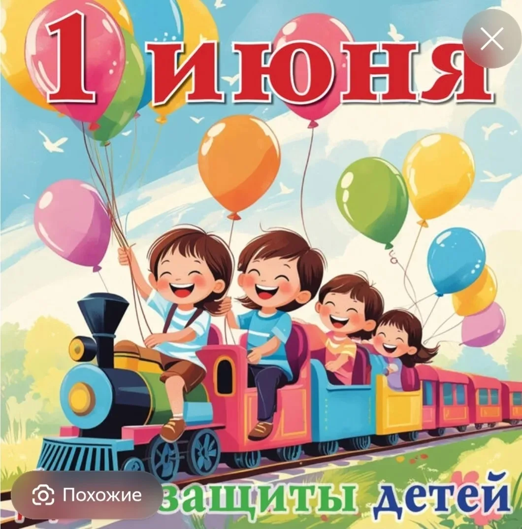🇷🇺🇷🇺🇷🇺1 июня День защиты детей.