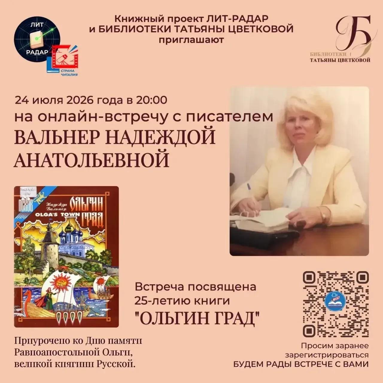 Только что общался с Ольгой Николаевной Мачехиной, у которой сегодня, кстати, именины! 24 июля — Ден