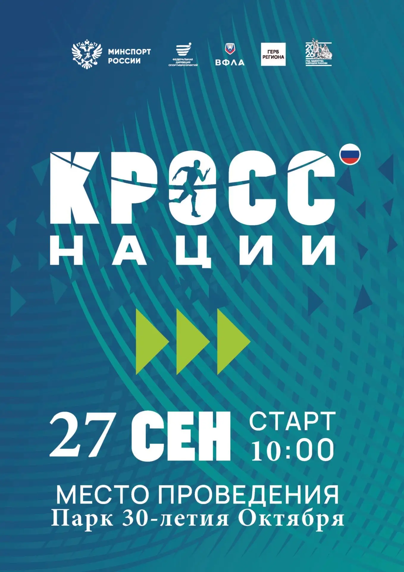 🏃‍ «Кросс Нации — 2026» в Боровичах: главное спортивное событие осени!